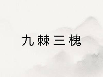 九棘三槐