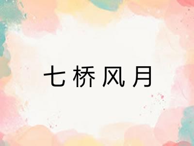 七桥风月