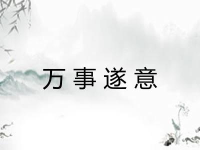 万事遂意 万事遂意