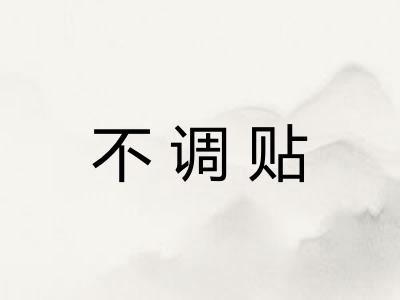 不调贴