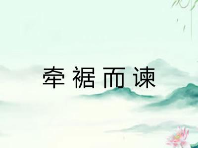 牵裾而谏