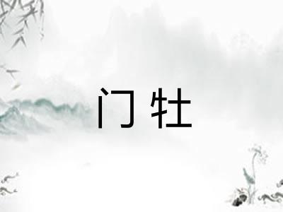 门牡 门牡