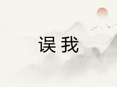 误我