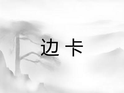 边卡