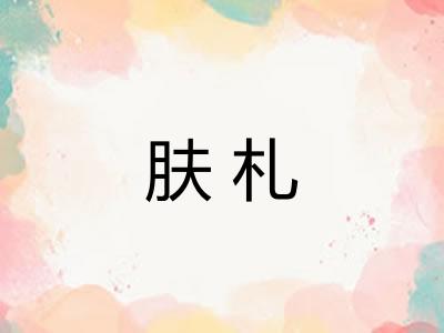 肤札