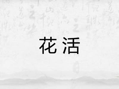 花活