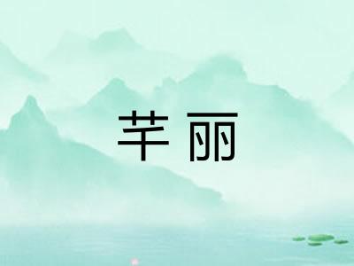 芊丽