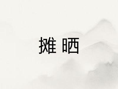 摊晒