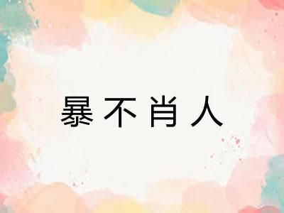 暴不肖人