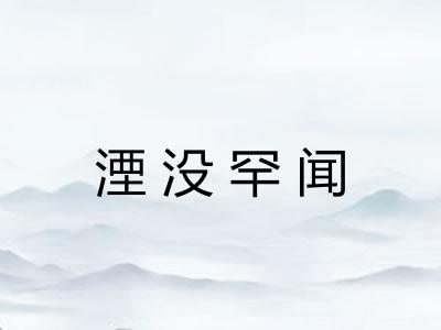 湮没罕闻 湮没罕闻
