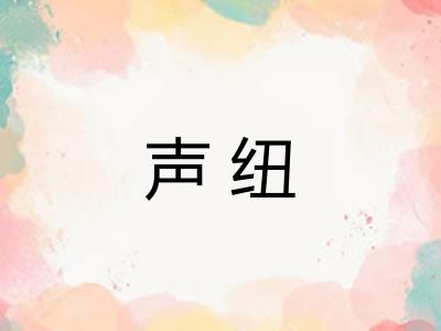 声纽