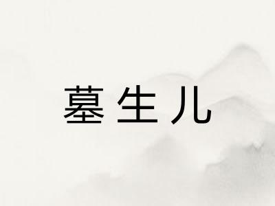 墓生儿 墓生儿