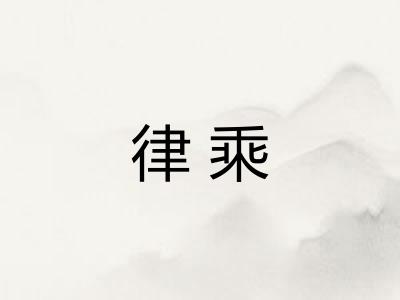 律乘
