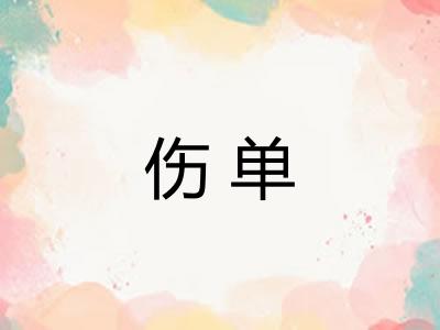 伤单