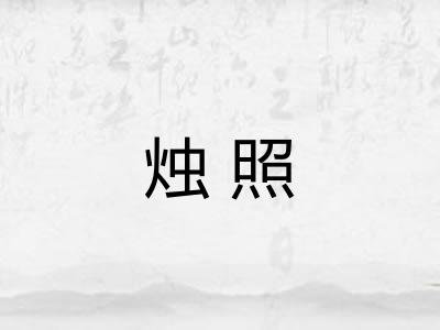 烛照