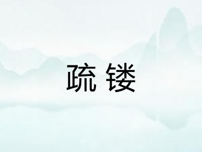 疏镂