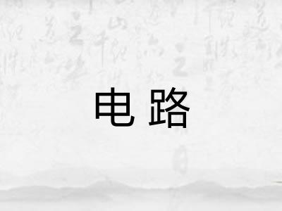 电路