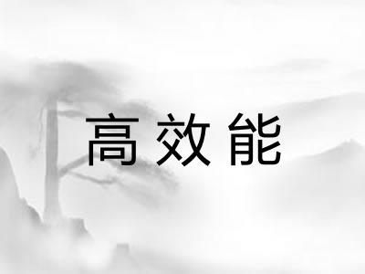 高效能
