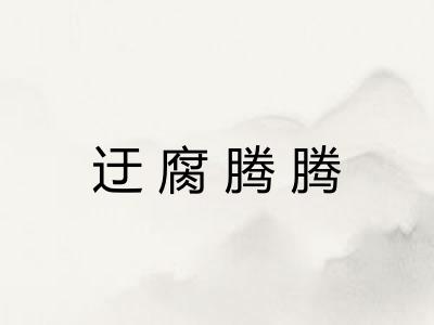 迂腐腾腾