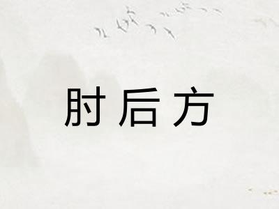 肘后方