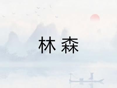 林森