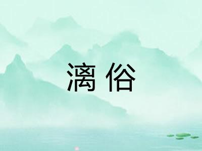 漓俗