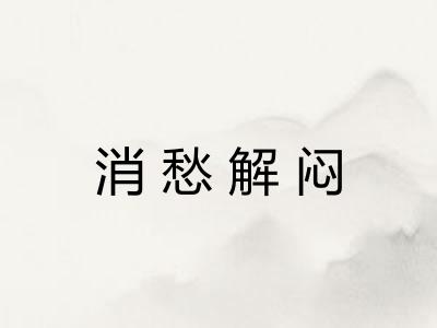 消愁解闷