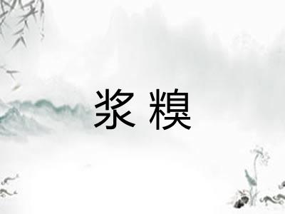 浆糗