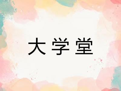 大学堂 大学堂