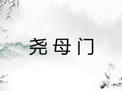 尧母门