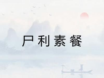 尸利素餐