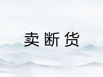 卖断货 卖断货