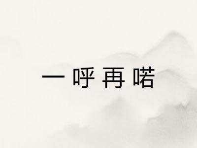 一呼再喏