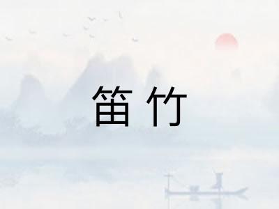 笛竹