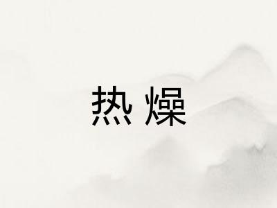 热燥 热燥