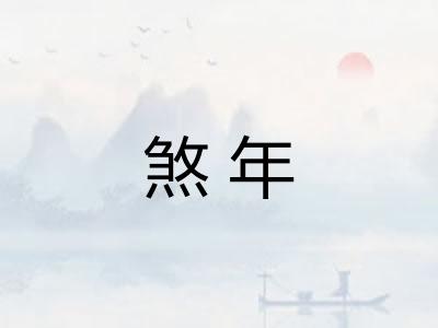 煞年 煞年