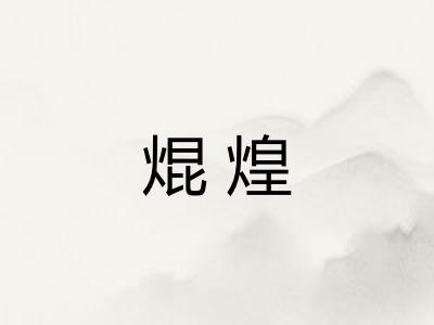 焜煌