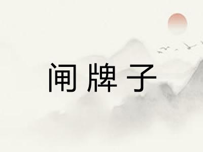 闸牌子 闸牌子