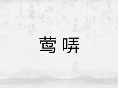 莺哢