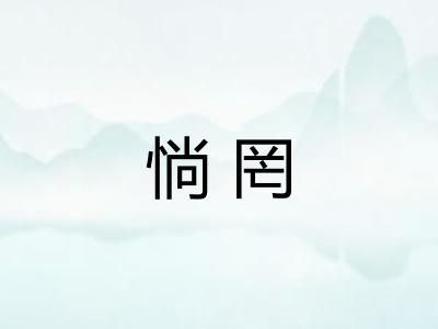 惝罔