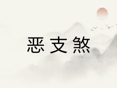 恶支煞