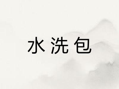 水洗包 水洗包