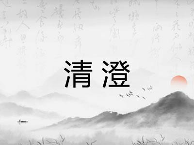清澄