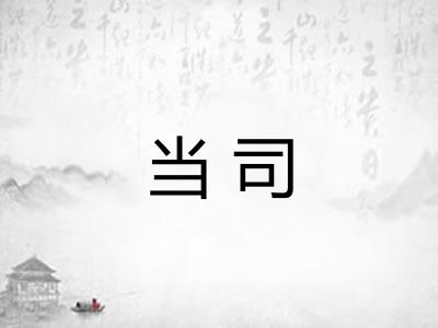 当司