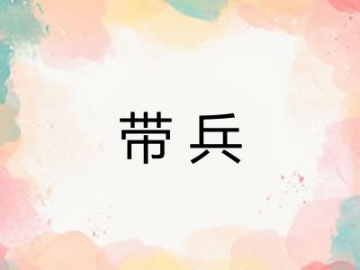 带兵