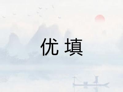 优填