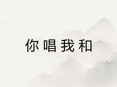 你唱我和