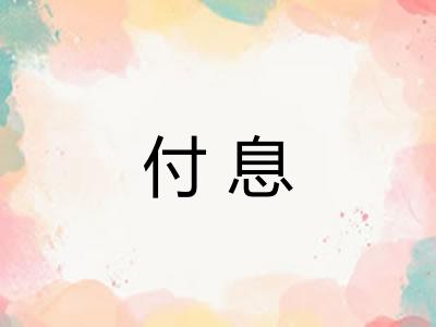 付息