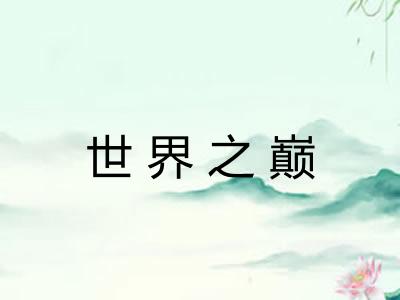 世界之巅