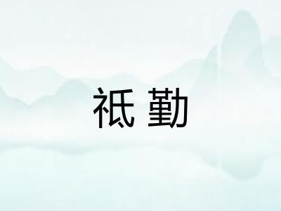 祗勤